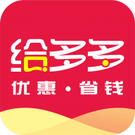 给多多省钱版