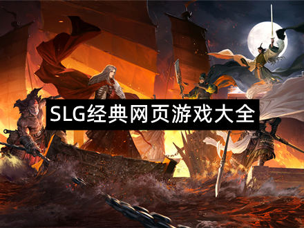 SLG经典网页游戏大全