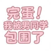 完蛋我被男同学包围了最新版