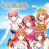 五等分的新娘