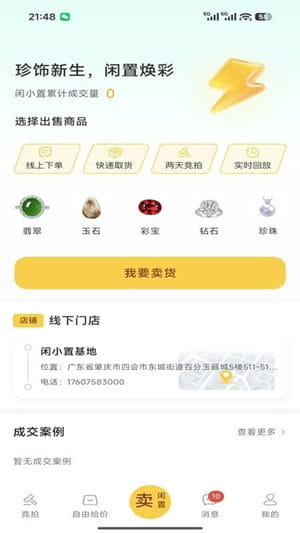 闲小置珠宝交易