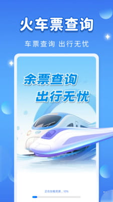 火车高铁旅途提醒手机版