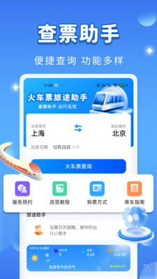 火车高铁旅途提醒手机版