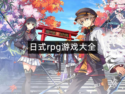 日式rpg游戏大全