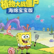海绵宝宝大战僵尸