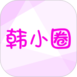 韩小圈免费版
