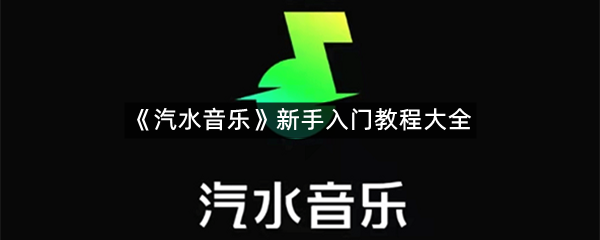 《汽水音乐》新手入门教程大全