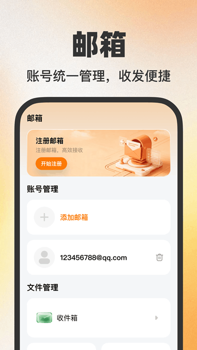个人电子邮箱帮手