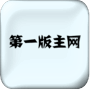 第一版主最新版