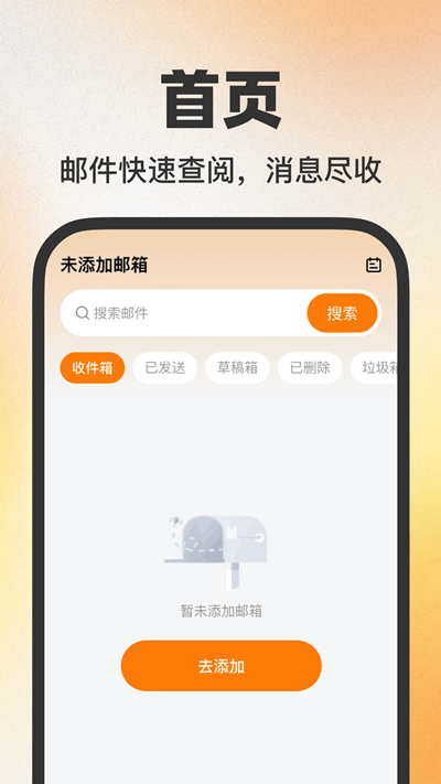 个人电子邮箱帮手免费版