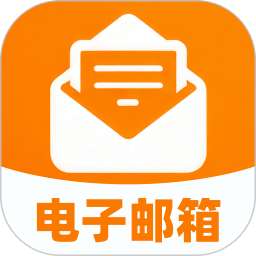 个人电子邮箱帮手