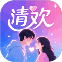 清欢聊天