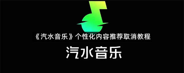《汽水音乐》个性化内容推荐取消教程