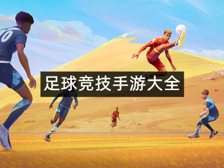 足球竞技手游大全