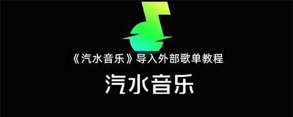 《汽水音乐》导入外部歌单教程