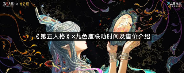 《第五人格》&times;九色鹿联动时间及售价介绍