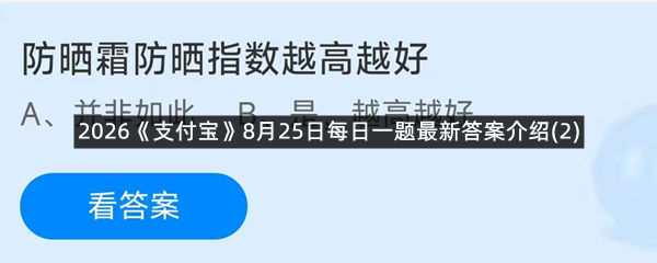2026《支付宝》8月25日每日一题最新答案介绍(2)