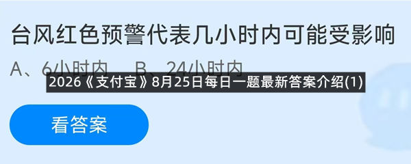 2026《支付宝》8月25日每日一题最新答案介绍(1)