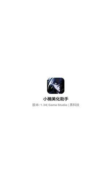 小楠美化助手免费版