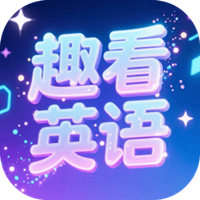 趣看英语
