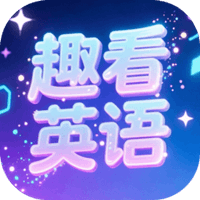 趣看英语免费版