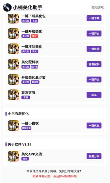 小楠美化助手免费版
