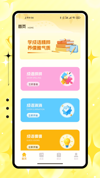 聚宝成语