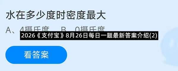 2026《支付宝》8月26日每日一题最新答案介绍(2)