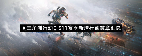 《三角洲行动》S11赛季新增行动徽章汇总