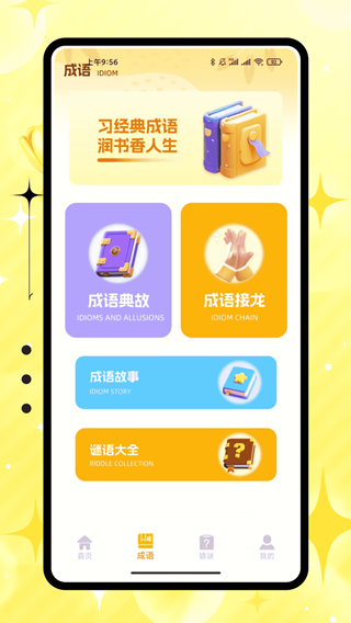 聚宝成语