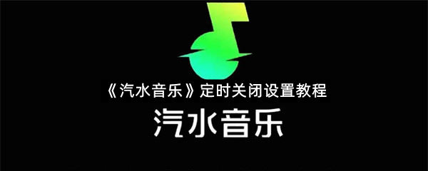 《汽水音乐》定时关闭设置教程