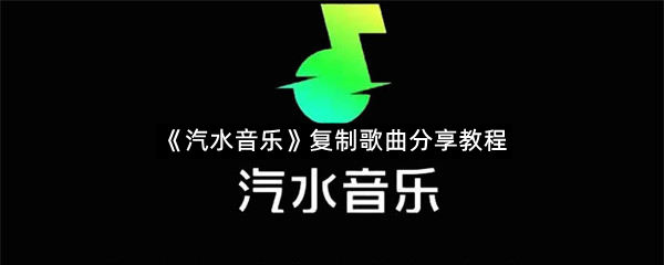 《汽水音乐》复制歌曲分享教程