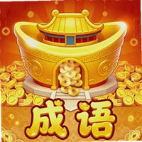 聚宝成语赚钱版