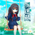 捉迷藏