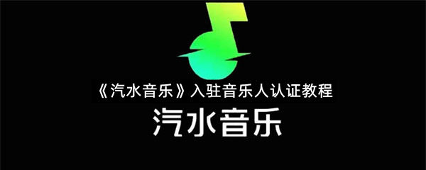 《汽水音乐》入驻音乐人认证教程