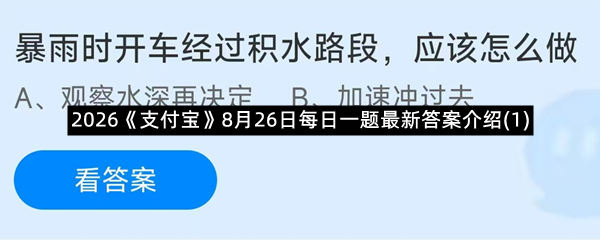 2026《支付宝》8月26日每日一题最新答案介绍(1)