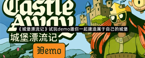 《城堡漂流记》试玩demo邀你一起建造属于自己的城堡