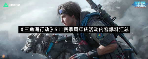 《三角洲行动》S11赛季周年庆活动内容爆料汇总
