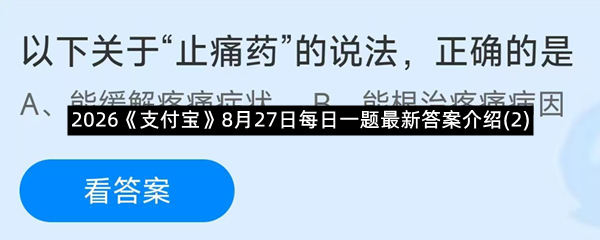 2026《支付宝》8月27日每日一题最新答案介绍(2)
