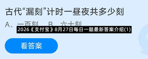 2026《支付宝》8月27日每日一题最新答案介绍(1)