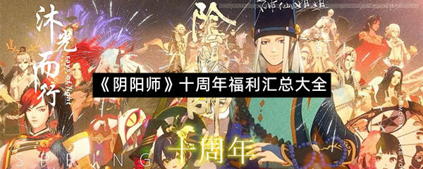 《阴阳师》十周年福利汇总大全