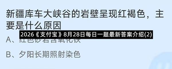 2026《支付宝》8月28日每日一题最新答案介绍(2)