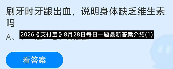 2026《支付宝》8月28日每日一题最新答案介绍(1)