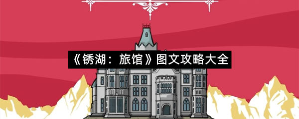 《锈湖：旅馆》图文攻略大全