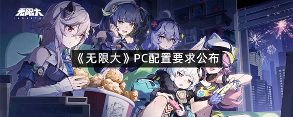 《无限大》PC配置要求公布
