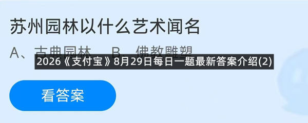 2026《支付宝》8月29日每日一题最新答案介绍(2)