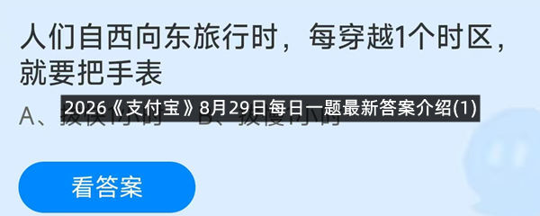 2026《支付宝》8月29日每日一题最新答案介绍(1)