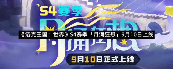 《洛克王国：世界》S4赛季「月涌狂想」9月10日上线