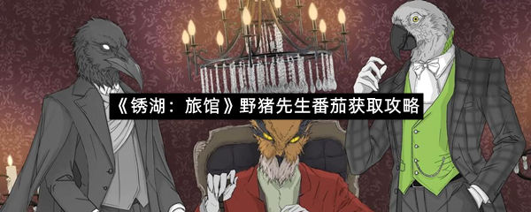 《锈湖：旅馆》野猪先生番茄获取攻略