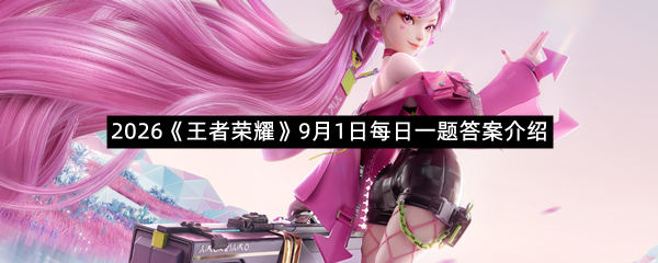 2026《王者荣耀》9月1日每日一题答案介绍